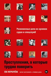 Обложка книги «Преступления, в которые трудно поверить: Резонансные дела из архивов судов и спецслужб»
