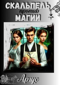 Обложка книги «Скальпель против магии»