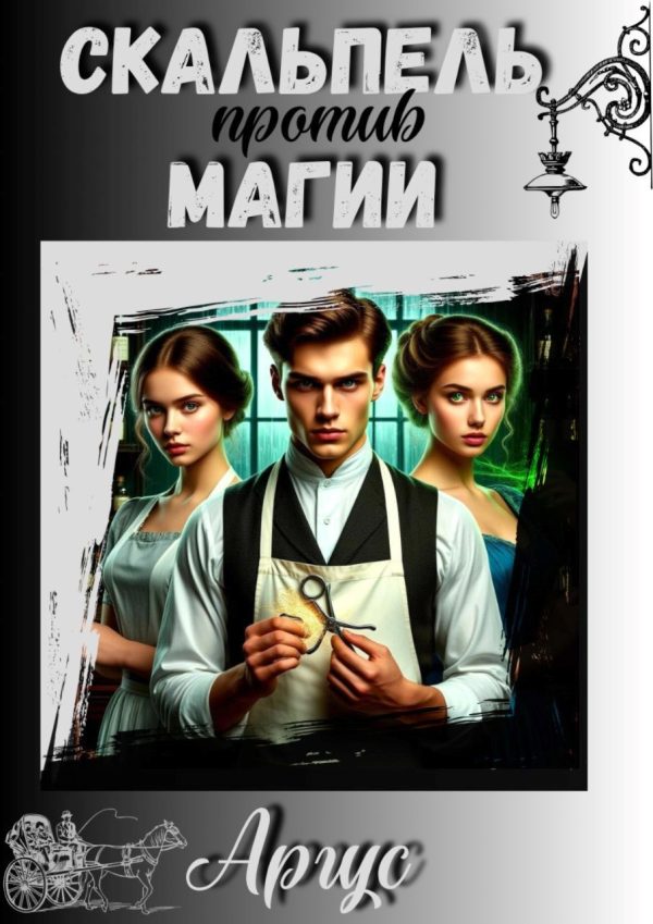 Обложка книги «Скальпель против магии»