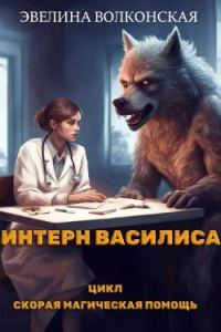 Обложка книги «Интерн Василиса»