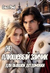 Обложка книги «(не) плюшевый зайчик для бывшей детдомовки»