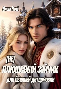 Обложка книги «(не) плюшевый зайчик для бывшей детдомовки»
