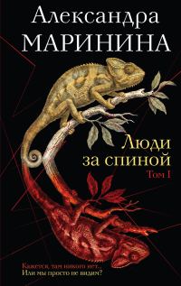 Обложка книги «Люди за спиной. Том 1»