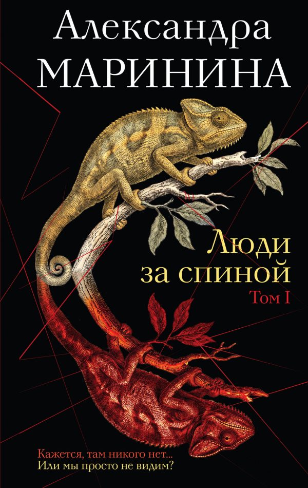 Обложка книги «Люди за спиной. Том 1»