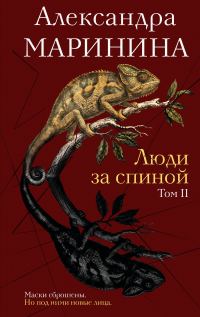 Обложка книги «Люди за спиной. Том 2»