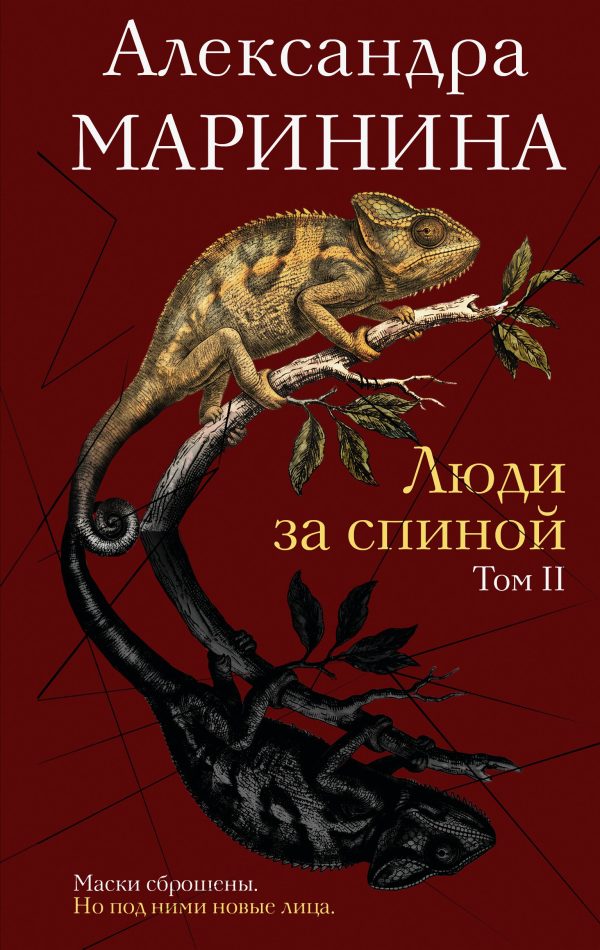 Обложка книги «Люди за спиной. Том 2»