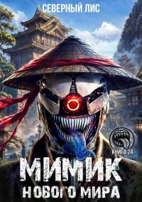 Обложка книги «Мимик нового Мира 24»