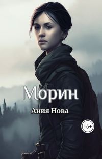 Обложка книги «Морин»