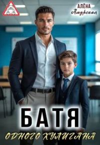 Обложка книги «Батя одного хулигана»
