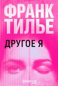 Обложка книги «Другое Я»