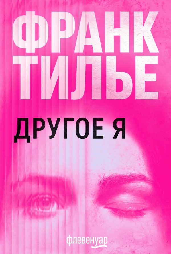 Обложка книги «Другое Я»