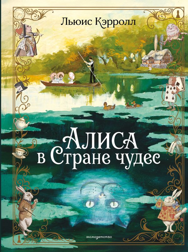 Обложка книги «Алиса в Стране чудес»