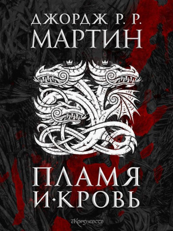 Обложка книги «Пламя и кровь»