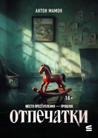 Обложка книги «Отпечатки»
