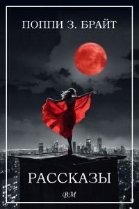 Обложка книги «Рассказы»