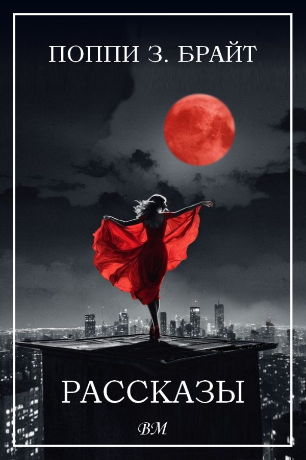 Обложка книги «Рассказы»