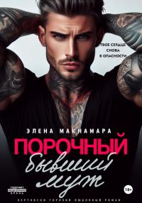 Обложка книги «Порочный бывший муж»