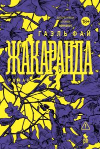 Обложка книги «Жакаранда»