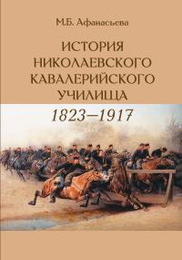 Обложка книги «История Николаевского кавалерийского училища (1823-1917 гг.)»