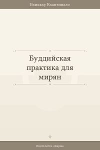 Обложка книги «Буддийская практика для мирян»