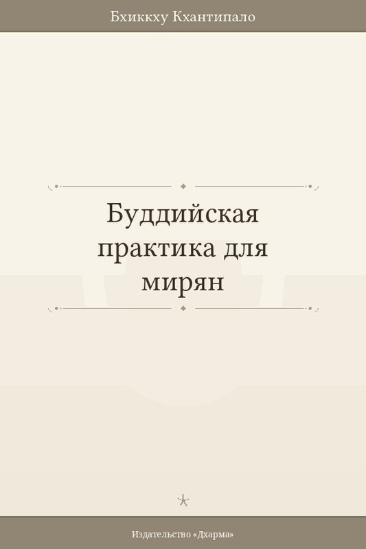 Обложка книги «Буддийская практика для мирян»