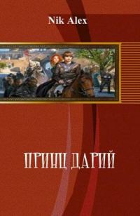 Обложка книги «Принц Дарий»