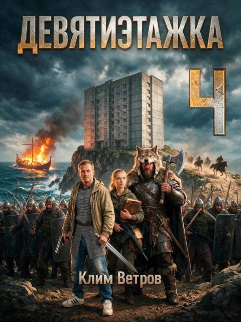 Обложка книги «Девятиэтажка. Часть 4»