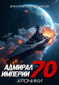 Обложка книги «Адмирал Империи – 70»