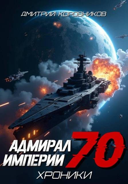 Обложка книги «Адмирал Империи – 70»