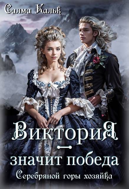 Обложка книги «Виктория - значит Победа. Серебряной горы хозяйка»