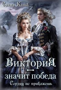 Обложка книги «Виктория - значит Победа. Сердцу не прикажешь»