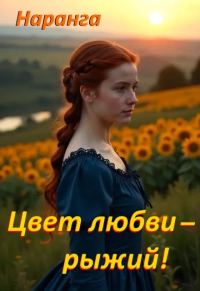 Обложка книги «Цвет любви - рыжий!»