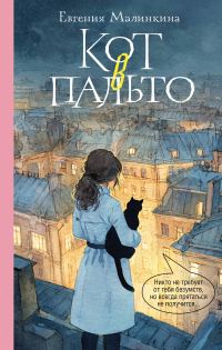 Обложка книги «Кот в пальто»