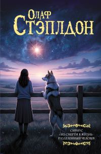 Обложка книги «Сириус. Из смерти в жизнь. Разделенный человек»