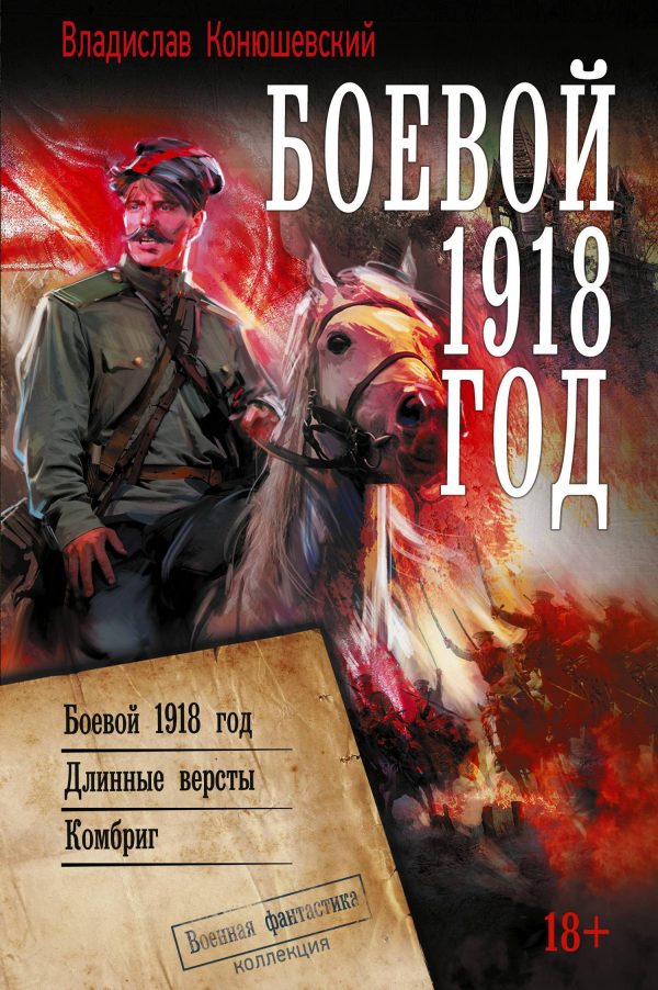 Обложка книги «Боевой 1918 год. Длинные вёрсты. Комбриг»
