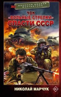 Обложка книги «Спасти СССР»
