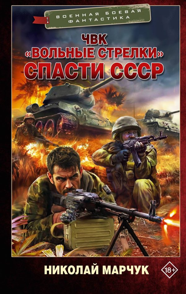 Обложка книги «Спасти СССР»