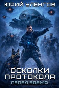 Обложка книги «Пепел Эдема»
