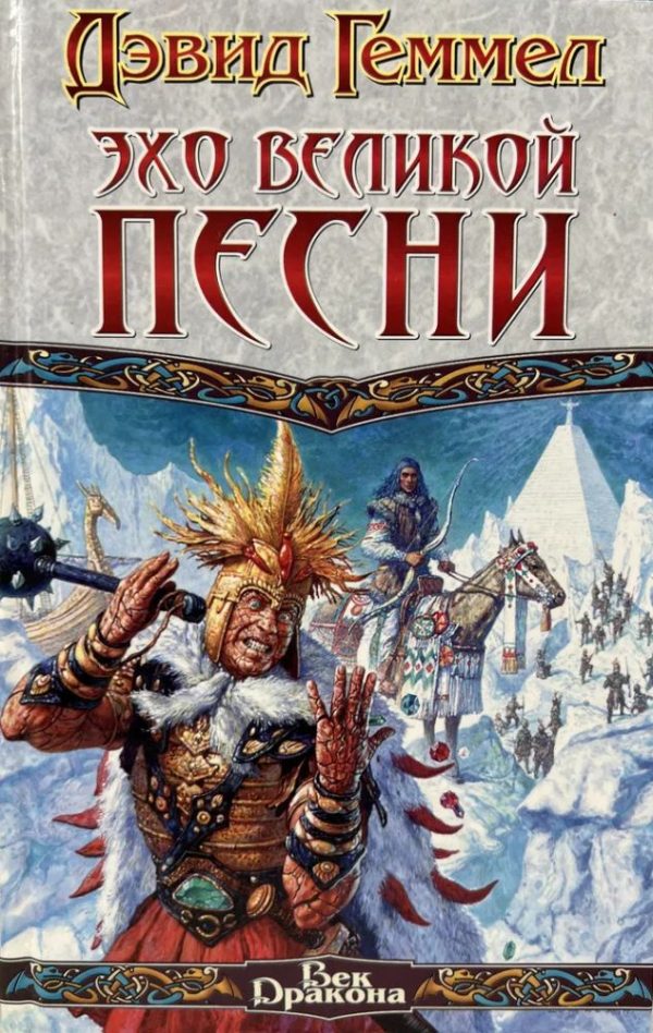 Обложка книги «Эхо Великой Песни»