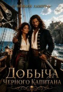 Обложка книги «Добыча черного капитана»
