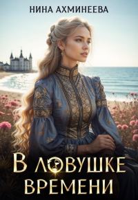 Обложка книги «В ловушке времени»
