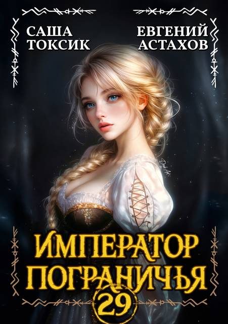 Обложка книги «Император Пограничья 29»