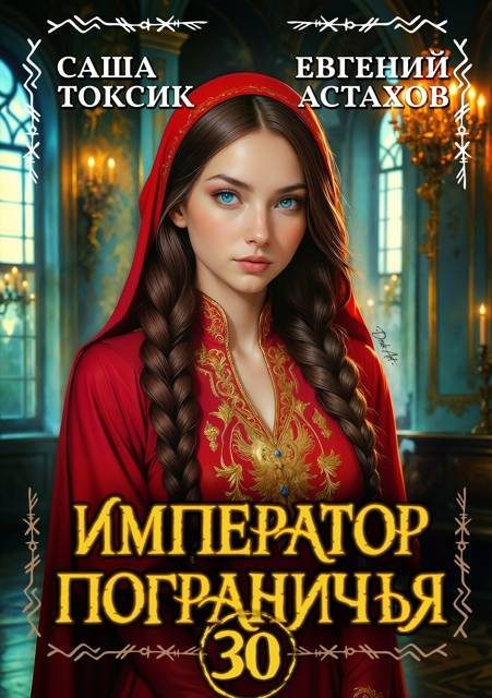 Обложка книги «Император Пограничья 30»