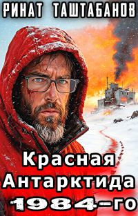 Обложка книги «Красная Антарктида 1984-го. Часть 1. Изоляция»
