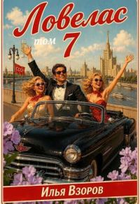 Обложка книги «Ловелас. Том 7»