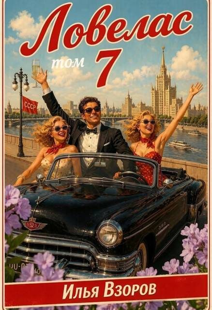 Обложка книги «Ловелас. Том 7»