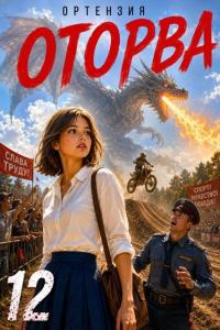 Обложка книги «Оторва. Книга 12»