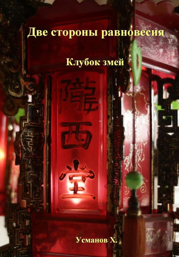 Обложка книги «Клубок змей»