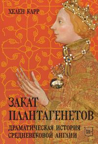 Обложка книги «Закат Плантагенетов. Драматическая история средневековой Англии»