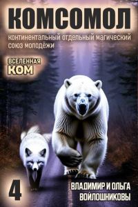 Обложка книги «КОМСОМОЛ-4»